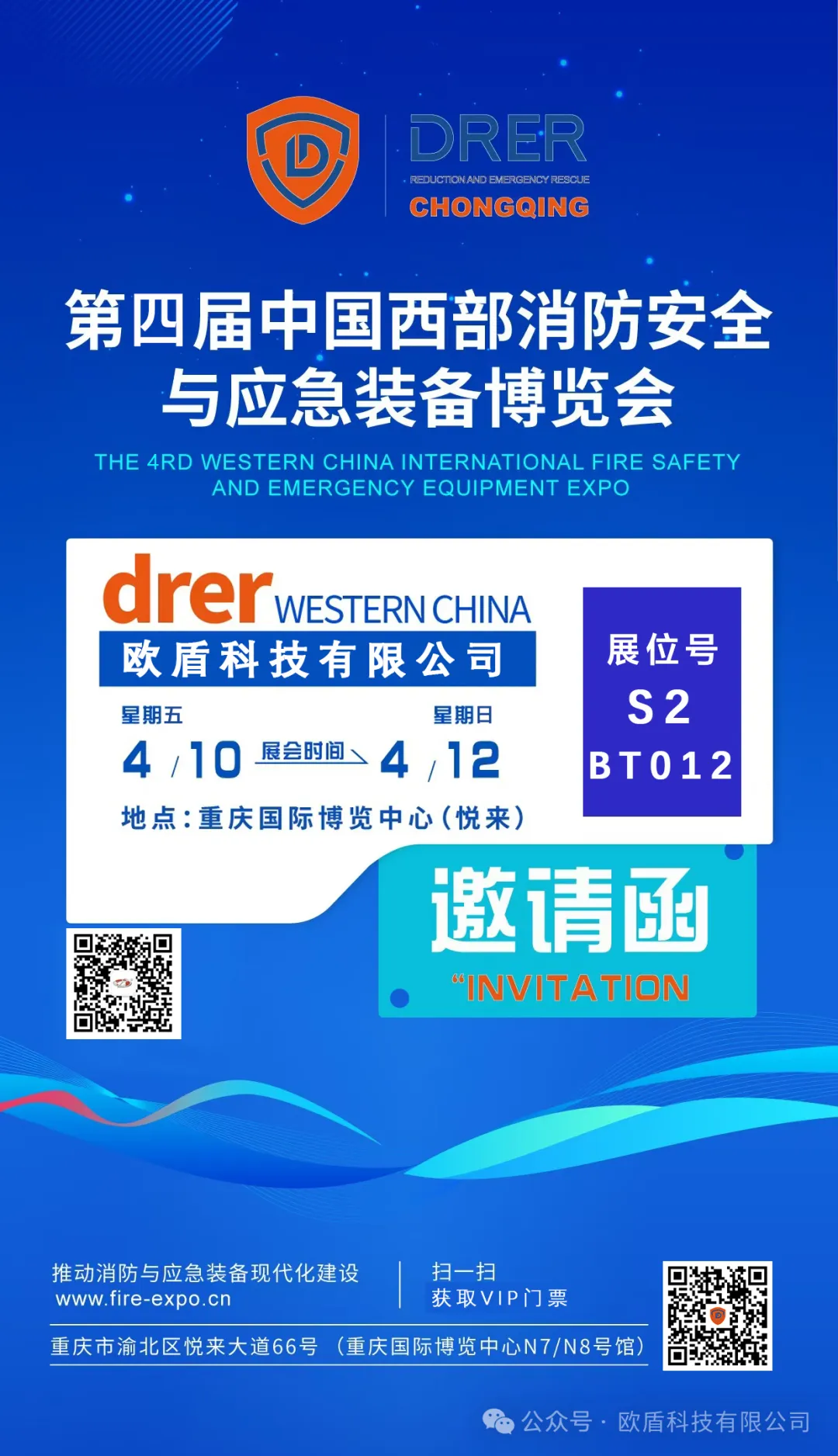 邀請函 | 歐盾科技 誠邀您參觀【第四屆中國西部消防展】